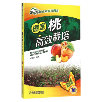 包郵 棚室桃栽培 桃種植技術大全集 桃樹栽培技術書 大棚種植桃 水蜜桃書 pdf epub mobi 電子書 下載