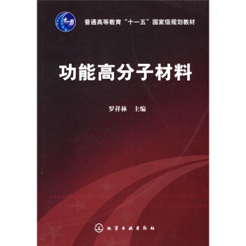 功能高分子材料 pdf epub mobi 下载