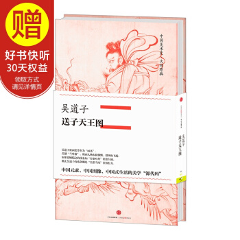 中国美术史·大师原典系列 吴道子·送子天王图 中信出版社 pdf epub mobi 下载