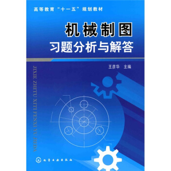 機械製圖習題分析與解答 pdf epub mobi 電子書 下載