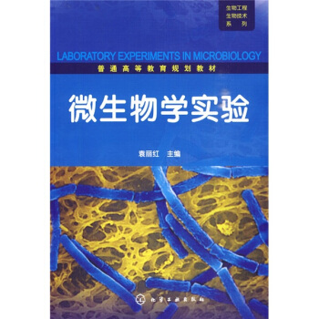 微生物学实验 pdf epub mobi 电子书 下载