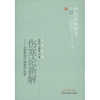伤寒论新解 pdf epub mobi 下载