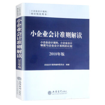 小企業會計準則解讀（2018年版）小企業會計準則 小企業會計製度與企業會計準則的比較 pdf epub mobi 電子書 下載