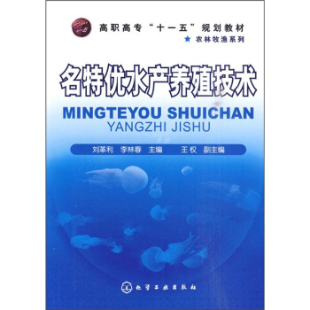 名特優水産養殖技術