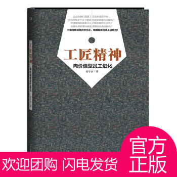 官方正版 工匠精神 向价值型员工进化 付守永 企业管理书籍 十大职场必读书 总理推荐 打造 pdf epub mobi 下载