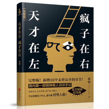 天纔在左瘋子在右完整版 高銘指定正版 新增章節心理學書籍 國內部完整精神病人訪談 pdf epub mobi 電子書 下載
