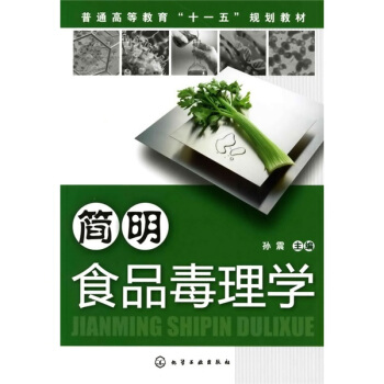 簡明食品毒理學