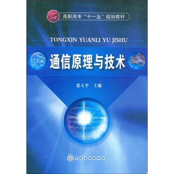 高职高专“十一五”规划教材：通信原理与技术 pdf epub mobi 下载