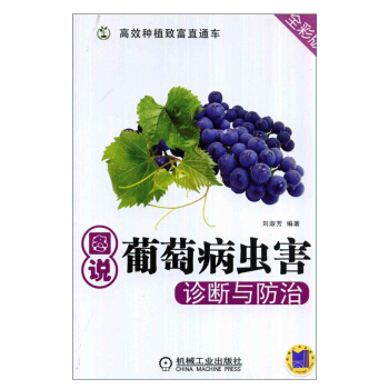 包邮 图说葡萄病虫害诊断与防治 葡萄病虫害诊断与防治 生产管理技术 葡萄种植技术 果树栽 pdf epub mobi 下载
