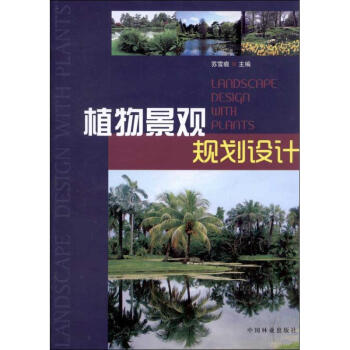 植物景觀規劃設計蘇雪痕編 pdf epub mobi 電子書 下載