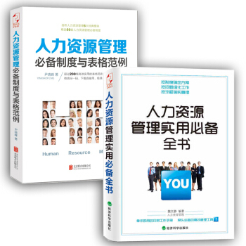 人力資源管理必備製度與錶格範例+人力資源管理實用必備全書 套裝2冊 人力資源書籍