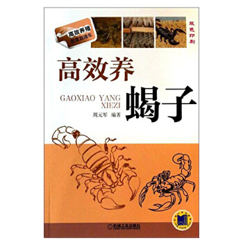 包邮 高xiao养蝎子 蝎子养殖 养蝎子技巧 养蝎子书籍 蝎子养殖技术大全 pdf epub mobi 下载