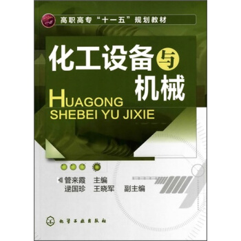 化工設備與機械 pdf epub mobi 下载