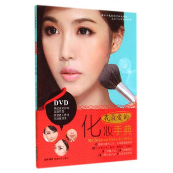 我*爱的化妆手典(附光盘) pdf epub mobi 电子书 下载
