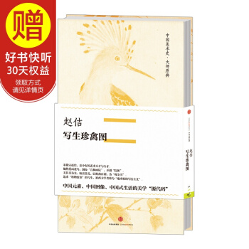 中国美术史·大师原典系列 赵佶·写生珍禽图 中信出版社