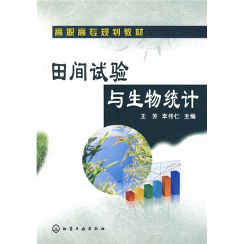 田间试验与生物统计 pdf epub mobi 下载