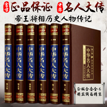 包邮 中华名人大传 绸面插盒精装全六册 国学精装藏书馆 6册名人传记 历史人物传 人物传记 pdf epub mobi 电子书 下载