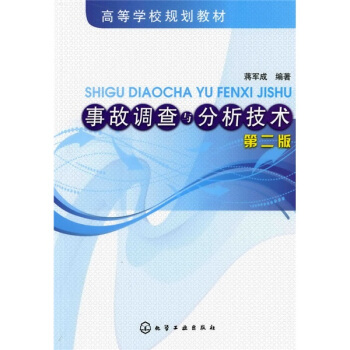 事故调查与分析技术