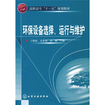 环保设备选择、运行与维护 pdf epub mobi 下载