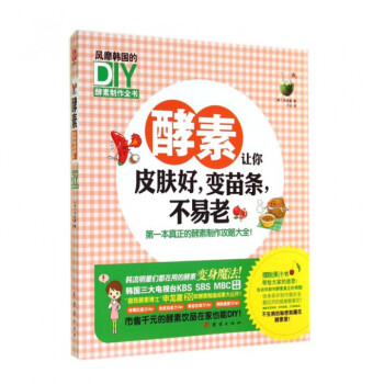 酵素让你皮肤好变苗条不易老(风靡韩国的DIY酵素制作全书) pdf epub mobi 电子书 下载