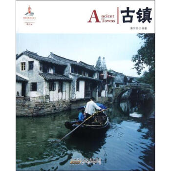 古镇 汉英对照