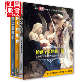 伟大的绘画 伟大的建筑 伟大的旅程 3本一套 艺术珍藏 古典建筑经典分析讲解 pdf epub mobi 下载