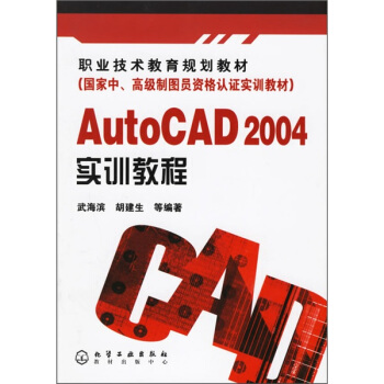AutoCAD2004實訓教程 pdf epub mobi 下载