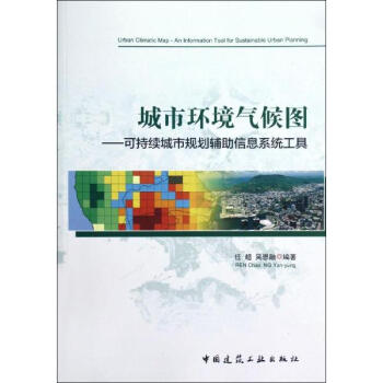 城市環境氣候圖:可持續城市規劃輔助信息係統工具 pdf epub mobi 下载