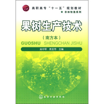 果树生产技术 pdf epub mobi 下载