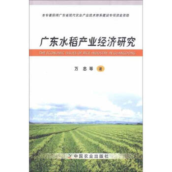 广东水稻产业经济研究 pdf epub mobi 下载