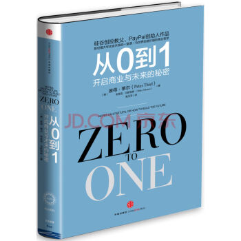 从0到1 开启商业与未来的秘密 硅谷创投教父彼得·蒂尔 颠覆式的创业心 周鸿祎商业企业管理 pdf epub mobi 下载