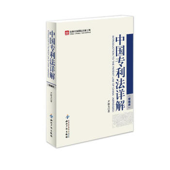 中国专利法详解(缩编版) pdf epub mobi 下载