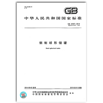 GB 12337-2014 鋼製球形儲罐 pdf epub mobi 電子書 下載