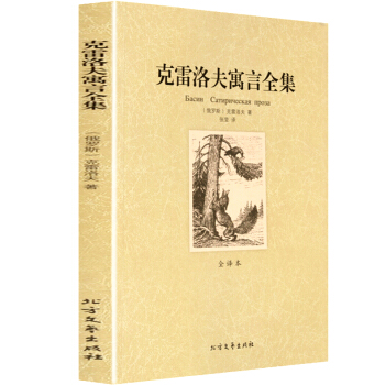 克雷洛夫寓言全集(全译本无删减) 世界文学名著译林文库青少版 中小学生课外必读名著导读 pdf epub mobi 电子书 下载