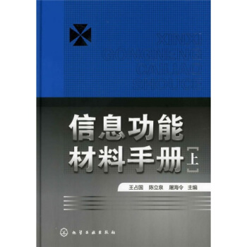 信息功能材料手冊（上冊） pdf epub mobi 下载