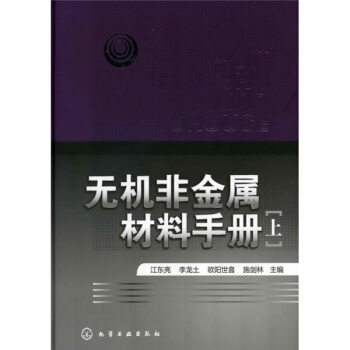 無機非金屬材料手冊（上冊） pdf epub mobi 下载