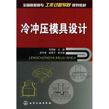 冷冲压模具设计 pdf epub mobi 下载