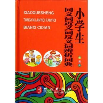 小学生同义词近义词反义词辨析词典(双色版)