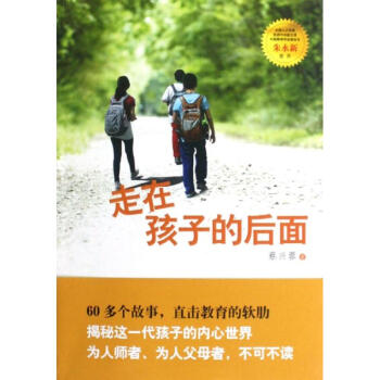 走在孩子的后面 pdf epub mobi 电子书 下载