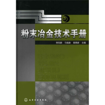 粉末冶金技术手册 pdf epub mobi 下载