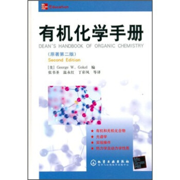 有機化學手冊