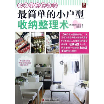 很簡單的小戶型收納整理術:小空間創意收納 pdf epub mobi 下载