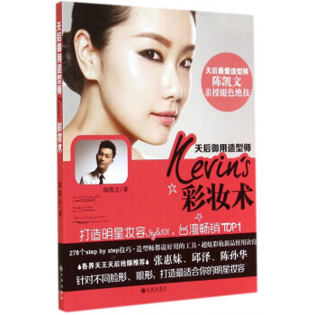 天后御用造型师Kevin's彩妆术 pdf epub mobi 电子书 下载