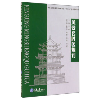 風景名勝區規劃(普通高等教育風景園林專業十二五規劃係列教材)