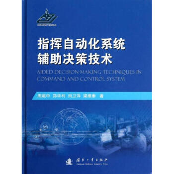 指揮自動化係統輔助決策技術 pdf epub mobi 電子書 下載
