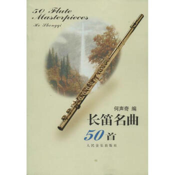 长笛名曲50首 pdf epub mobi 下载