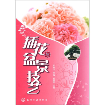 插花與盆景技藝 pdf epub mobi 電子書 下載