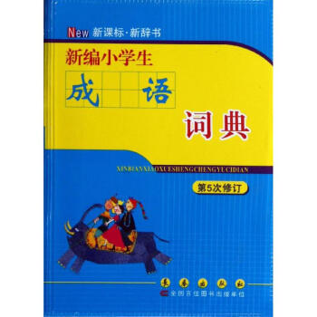 新编小学生成语词典(第5次修订)