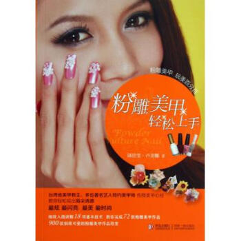 粉雕美甲轻松上手 pdf epub mobi 电子书 下载