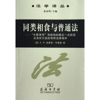 法学译丛:同类相食与普通法 pdf epub mobi 电子书 下载